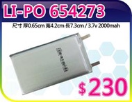 【夯狂賣王】LI-PO 654273*鋰聚 合物 鋰聚 電池 鋰電池 數位 DVD錄放影機 MP3 MP4 電源