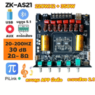 MONQIQI ZK-AS21 โมดูลเครื่องขยายเสียงดิจิตอล 220WX2 + 350W บอร์ดขยายสัญญาณเสียงบลูทูธ 5.1ช่อง2.1ซับว