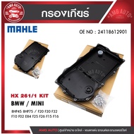 กรองเกียร์ MAHLE HX 261-1 KIT BMW รุ่นF20 F30 F32 F10 F02 E84 F25 F26 F15 F16 (8HP45 8HP75) รหัส2411