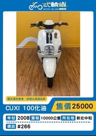 【貳輪嶼車業-新北中和】2008年 山葉 CUXI 100 化油 #266  18歲低利分期