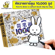 หนังสือ หัดวาดภาพการ์ตูน วาดรูป สอนวาดรูป หัดวาดรูป 10000 รูป step by step สอนวาดภาพการ์ตูน Draw car