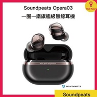 SOUNDPEATS - SoundPeats OPERA 03 一圈一鐵雙單元 旗艦級 真無線藍牙耳機