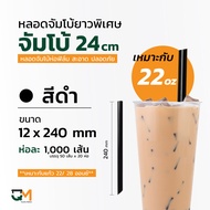 [[แบบลัง]]หลอดจ้มโบ้ หลอดไข่มุก หลอดชานมไข่มุก ยาวพิเศษ 240 mm ใช้กับแก้ว 22 ออนซ์ ห่อฟิล์มทุกเส้น