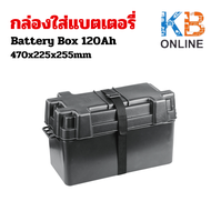 กล่องใส่แบตเตอรี่ ขนาด 80-120 Ah สำหรับใช้บนเรือ Battery Box 80Ah-120Ah [Nuova Rade - 196508 195539