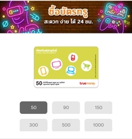 บัตรเงินสดทรูมันนี่(รับรหัสทางแชทข้อความร้าน)รับรหัสภายใน 24 ชัวโมง ตามคิวออเดอร์