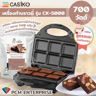 Casiko (PCM) เครื่องทำขนม  ทำขนมบ้าบิ่น ทำบราวนี่ ทำวาฟเฟิล CASIKO รุ่น CK-5000 พิมพ์หนา หลุมลึก แบบหนา