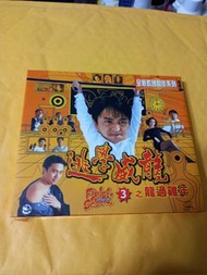 周海媚 逃學威龍3 vcd