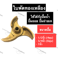 ใบพัดทองเหลือง ปั้มน้ำ ขนาด 1/2นิ้ว (4หุน)  3/4นิ้ว (6หุน)  1นิ้ว ใบพัด ทองเหลือง ใบพัดปั้มน้ำ ใบพัด