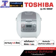 Toshiba หม้อหุงข้าว ขนาด 1.8 ลิตร  รุ่น RC18NMF/Thaimart/ไทยมาร์ท