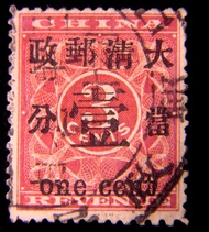 清朝紅印花郵票-1897年大清紅印花票加蓋大清郵政當壹分字樣郵票(大清郵政成立後首款郵票,漢口郵政局大圓戳)
