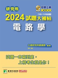 研究所2024試題大補帖【電路學】(108~112年試題)[適用台大、台聯大、中正、中山、成大、北科大研究所考試](CD2129)