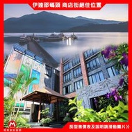 (瑪利歐免費升等豪華/皮寬親子房) 南投日月潭~映涵渡假飯店『精緻四人房含早餐』