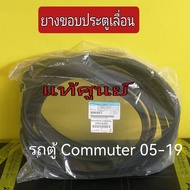 ส่งฟรี ยางขอบประตูเลื่อน ข้างซ้าย ติดประตู รถตู้ Toyota Commuter ปี 2005-2019 (67872-0L010) แท้เบิก