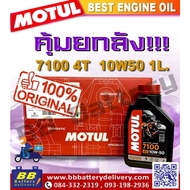 น้ำมันเครื่อง MOTUL 7100 4T 10W50 ยกลัง 12 ขวด น้ำมันเครื่อง โมตุล สังเครื่องเคราะห์แท้ ของใหม่ 100%