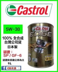 『新包裝』Castrol 嘉實多  EDGE 5W30 5W-30 FE 全合成機油 C8小舖