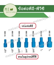 (PE PVC) ข้อต่อตรง สวมในข้อต่อ PVC + หางปลาไหล สวมท่อ PE