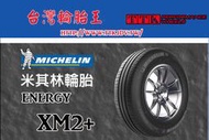 【台灣輪胎王】米其林 XM2+ 215/65-15 堅韌耐磨 非凡里程 (特價至5/31止.售完為止)