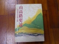 小郡主藏書庫*./*==**./*二手書*山高路更遠-宋楚瑜的省長之路@傳文文化出版(T07)郵資可合併