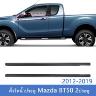 BT50 ราคา2เส้น คิ้วรีดน้ำประตู Mazda BT50PRO Ranger 2012-2019 T6 2ประตู และ รุ่นแคป คิ้วรีดน้ำ ยางรี