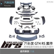 【brs光研社】BI-PO-002 718 改 GT4 RS 套件 空力 套件 保桿 前保 後保 前下巴 後下巴 後下