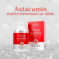 👍แท้💯%(ค่าส่งถูก) Astacumin Astaxanthin แอสต้าคิวมิน แอสต้าแซนธิน 6mg. Herbal One อ้วยอันโอสถ 30แคปซูล