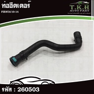 Heater Pipe FIESTA'10-14 (8V2118K579AA) 260503