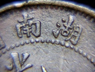 清朝湖南銅元-1903年大清湖南省造光緒元寶中心六瓣花當十銅元(闊臉大龍,少見版本)