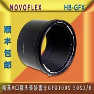 【立減20】Novoflex HB-GFX 適用哈蘇V口鏡頭轉接富士GFX100S 50S2/R 轉接環