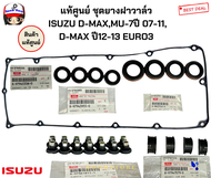 แท้ศูนย์ ชุดยางฝาวาล์ว ISUZU D-MAXMU-7ปี 2007-2011 D-MAX all new ปี12-13 EURO3