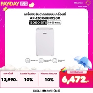 Hisense แอร์เคลื่อนที่ 12000 BTU รุ่น AP-12CR4RNXS00 (ไม่รวมค่าติดตั้ง)