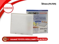 กรองแอร์ IMMOS รุ่นรถ TOYOTA  WISH, CAMRY '03, ALTIS '07 (88656-52010)