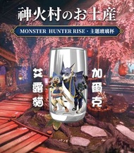 魔物獵人 玻璃杯 Monster Hunter Rise Glass Cup