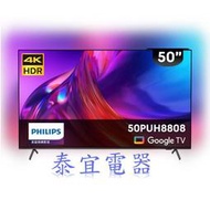 【本月特價】PHILIPS飛利浦 50PUH8808 50吋 4K 聯網液晶顯示器【另有XRM-50X90J】