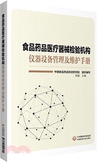 2494.食品藥品醫療器械檢驗機構儀器設備管理及維護手冊（簡體書）