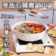 **【白色 30Cm】** 麥飯石家用火鍋鴛鴦鍋 易潔鍋 打邊爐煲(電磁爐明火通用)｜**包裝隨機**｜