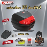 กล่องท้ายมอไซ 31ลิตร ถอดได้ FEAW FW09 31L+ ชุดถาดรอง (แท้อย่างหนา) กล่องติดรถมอไซ สวย ถูก ดี มีประกั