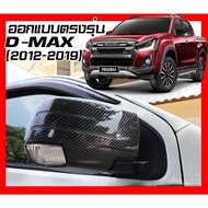 ISUZU D-max 2012-2019 Side Mirror Cover Guard D Max Dmax Carbon Fiber Pattern