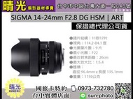 ☆晴光★SIGMA 14-24mm F2.8 DG HSM ART 公司貨 廣角 變焦 鏡頭 台中 國旅卡 面交