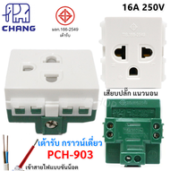 มีมอก. Chang ปลั๊กกราว เดี่ยว ใหม่ Y-Series 16A 250V  (เลือกแบบ เสียบสาย หรือ ขันน็อต) ปลั๊กไฟติดผนั