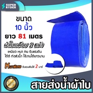 สายส่งน้ำ ผ้าใบสีฟ้าเคลือบสองหน้า 10 นิ้ว ยาว 81 เมตร (PVC LAYFLAT HOSE)สายพีวีซีส่งน้ำ ท่อส่งน้ำ น้