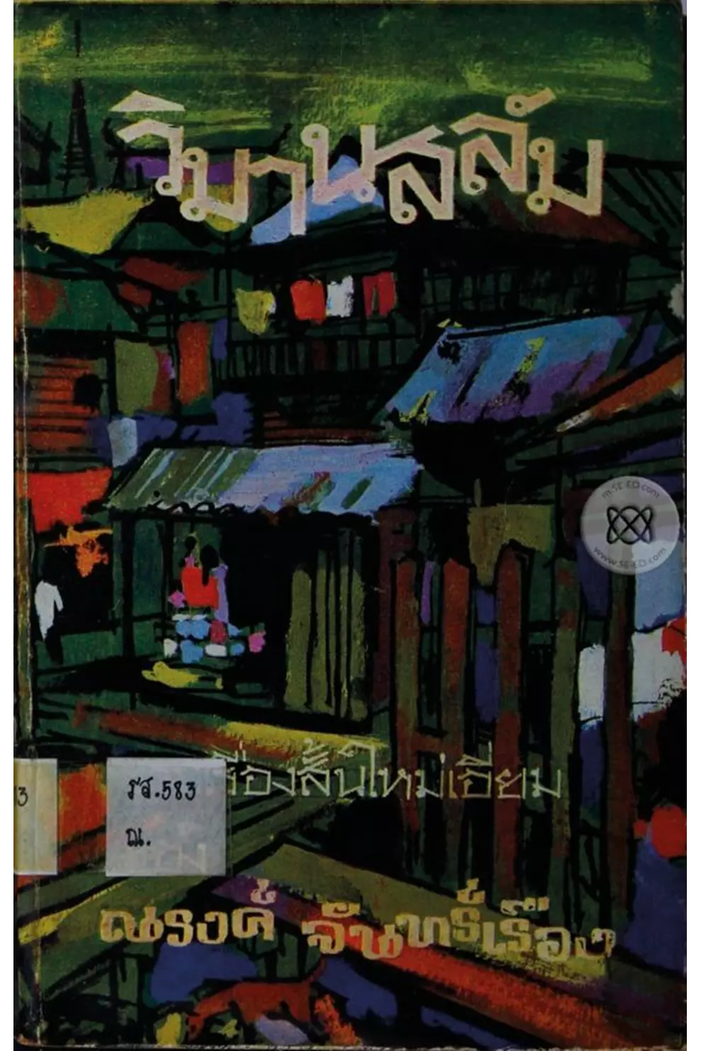 วิมานสลัม รวมเรื่องสั้น (PDF)