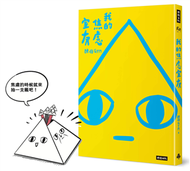 我的焦慮室友：隨書附贈，限量【焦慮下下籤DIY籤筒】 (新品)