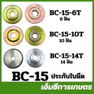 BC-15 อะไหล่ ที่ล็อคใบมีดตัดหญ้า ประกับใบมีด 6 ฟัน 10 ฟัน และ 14 ฟัน   เครื่องตัดหญ้า 411 260 CG328 RBC NB