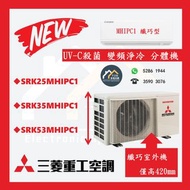 [請聯絡: 5286 1944] MITSUBISHI HEAVY 三菱重工 SRK25MHIPC1 / SRK35MHIPC1 / SRK53MHIPC1 UV-C殺菌 變頻淨冷 分體機