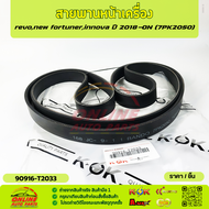 สายพานหน้าเครื่อง REVO  NEWFORTUNER INNOVA (7PK2050) #90916-T2033🎁มีแจกคูปองส่วนลดด้วยนะคะส่งถึงมือส
