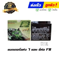 แบตเตอรี่แห้ง FTZ7S 7แอม 12V  ยี่ห้อ FB  PCX CBR NMAX