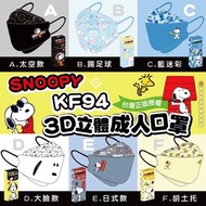 史奴比KF94 3D立體成人口罩