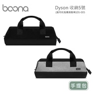 【Boona】Dyson 收納5號-手提包(適用吹風機捲髮棒)DS-005