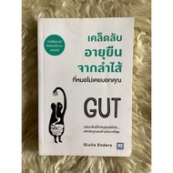 A Book Of Tips For Longevity From The Intestines That Doctors Never Tell You/Giulia enders