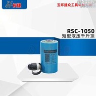 【可開發票】長捷 短型油壓千斤頂RSC-1050 出力10T行程50mm 立式液壓千斤頂